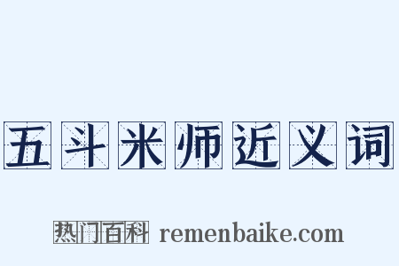 五斗米师近义词是什么意思的图片